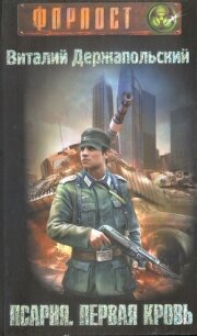 Первая кровь - Держапольский Виталий Владимирович "Держ"