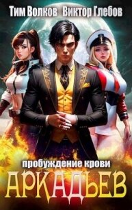 АркАДьев: Пробуждение крови (СИ) - Волков Тим