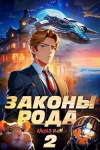 Законы Рода. Том 2 (СИ) - Flow Ascold