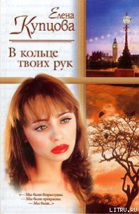 В кольце твоих рук - Купцова Елена