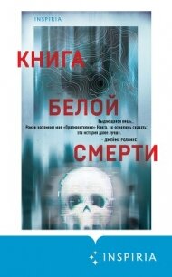 Книга белой смерти - Вендиг Чак