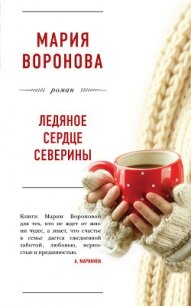 Ледяное сердце Северины - Воронова Мария