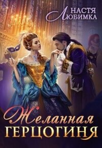 Желанная герцогиня (СИ) - Любимка Настя
