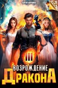 Возрождение Дракона 3 (СИ) - Харченко Сергей