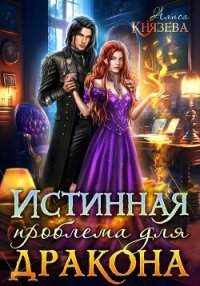 Истинная проблема для дракона - Князева Алиса