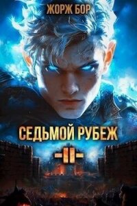 Седьмой Рубеж II (СИ) - Бор Жорж