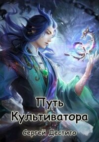 Путь Культиватора. Второй Том (СИ) - Дестито Сергей