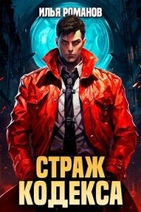 Страж Кодекса. Книга V (СИ) - Романов Илья Николаевич