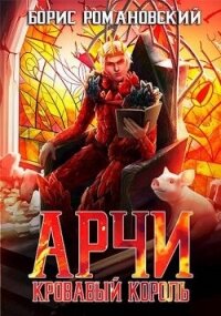 Кровавый Король (СИ) - Романовский Борис