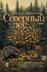 Северный лес - Мэйсон Дэниэл