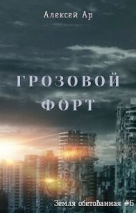 Грозовой Форт (СИ) - Ар Алексей