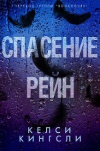 Спасение Рейн (ЛП) - Кингсли Келси