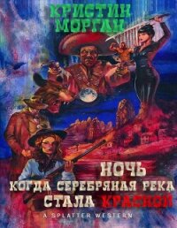 Ночь, когда Серебряная Река стала Красной (ЛП) - Морган Кристин