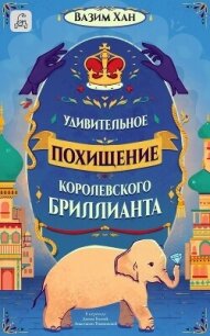 Удивительное похищение королевского бриллианта - Хан Вазим