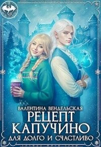Рецепт капучино для долго и счастливо (СИ) - Вендельская Валентина