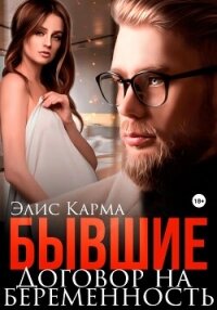 Бывшие. Договор на беременность - Карма Элис
