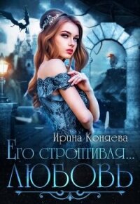 Его строптивая любовь (СИ) - Краева Ирина Олеговна "kozyulya"