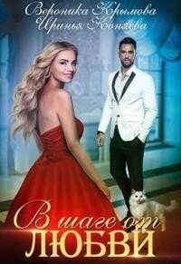 В шаге от любви (СИ) - Крымова Вероника