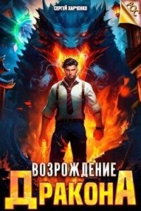 Возрождение Дракона (СИ) - Харченко Сергей