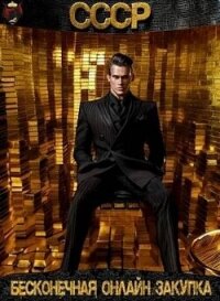 СССР: Бесконечная онлайн закупка (СИ) - Татуков Карим Анарович "loloking333"