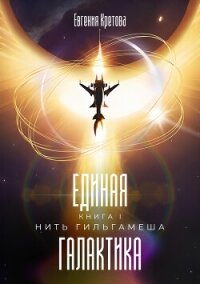 Нить Гильгамеша - Кретова Варвара