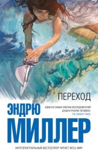 Переход - Миллер Эндрю Д.