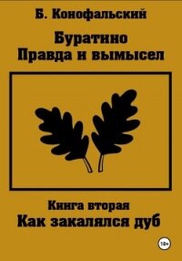 Буратино. Правда и вымысел. Как закалялся дуб - Конофальский Борис