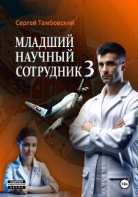 Младший научный сотрудник – 3 - Тамбовский Сергей