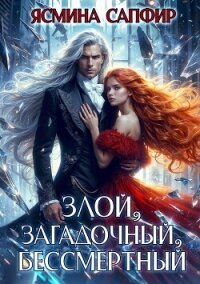 Злой, загадочный, бессмертный - Сапфир Ясмина