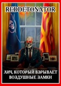 Лич, который взрывает воздушные замки (СИ) - Ибрагим Нариман Ерболулы "RedDetonator"