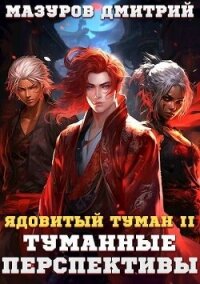 Туманные перспективы (СИ) - Мазуров Дмитрий