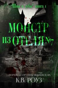 Монстр из отеля №7 (ЛП) - Роуз К.В.