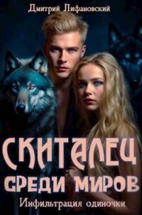 Скиталец среди миров (СИ) - Лифановский Дмитрий