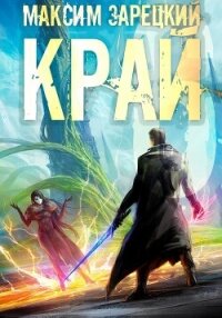 Край 6 - Зарецкий Максим