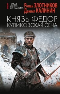 Князь Федор. Куликовская сеча - Злотников Роман