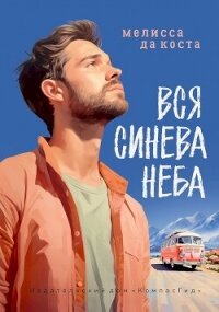 Вся синева неба - да Коста Мелисса