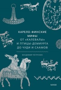 Карело-финские мифы - Петрухин Владимир Яковлевич