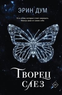 Творец слез - Дум Эрин