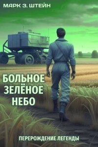 Перерождение легенды (СИ) - "Марк З. Штейн"