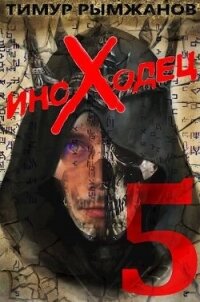 Иноходец 5 (СИ) - Рымжанов Тимур