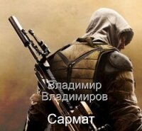 Сармат (СИ) - Владимиров Владимир Николаевич