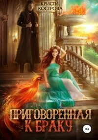 Приговоренная к браку - Кострова Кристи