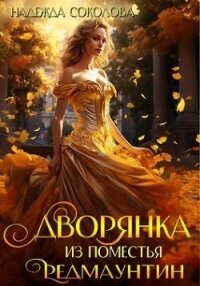 Дворянка из поместья РедМаунтин (СИ) - Соколова Надежда