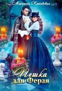 Пешка для Ферзя - Красовская Марианна