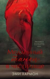 Медленный танец в чистилище - Хармон Эми