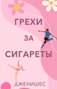 Грехи за сигареты (ЛП) - "Дженишес"