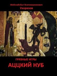 Аццкий нуб (СИ) - Ухорезов Мобснабсбыт Всепэкашникович "Ухорезов"