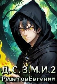 Даже Смерть знает мое имя 2 (СИ) - Решетов Евгений Валерьевич "Данте"