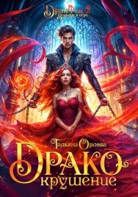 Дракокрушение - Орлова Тальяна