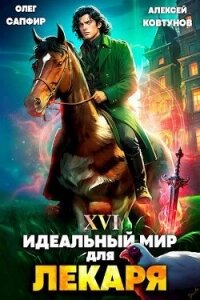 Идеальный мир для Лекаря 16 (СИ) - Сапфир Олег